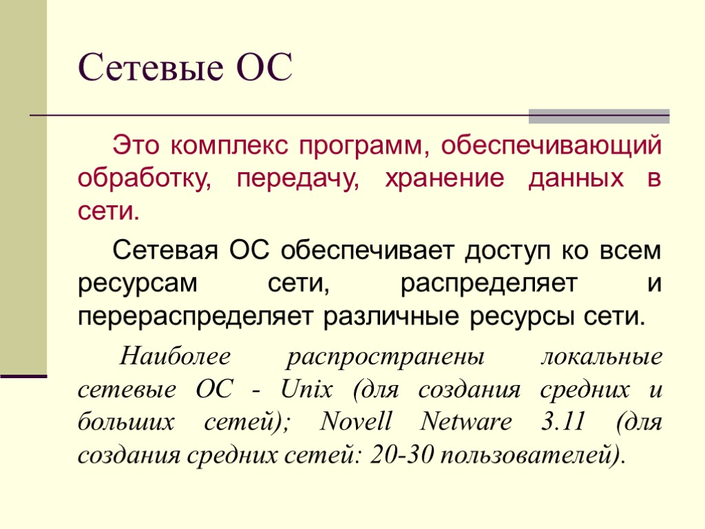 Сетевые ОС Это комплекс программ, обеспечивающий обработку, передачу, хранение данных в сети. Сетевая ОС